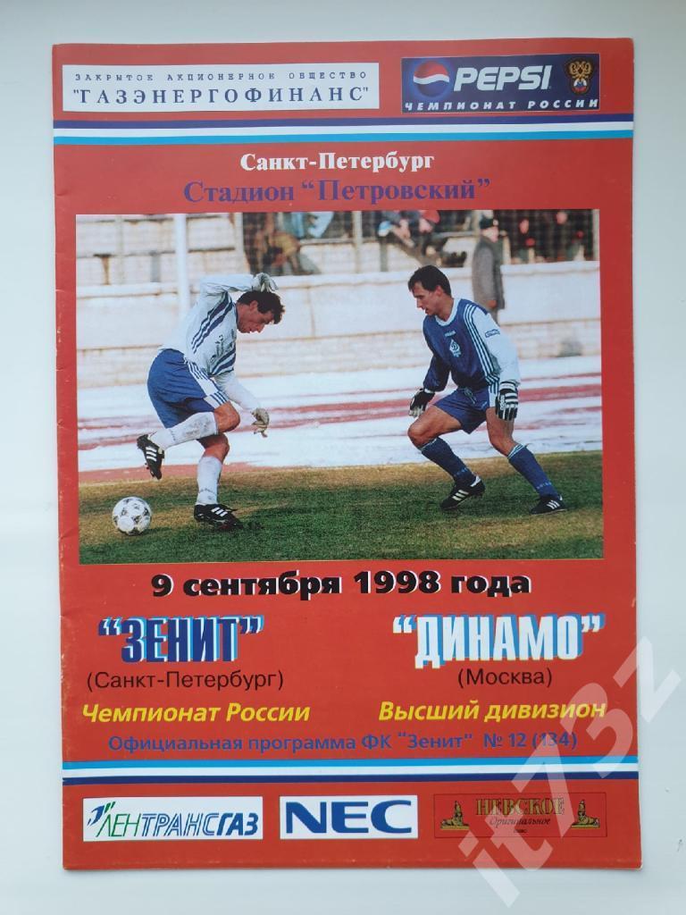 Зенит Санкт-Петербург - Динамо Москва 1998