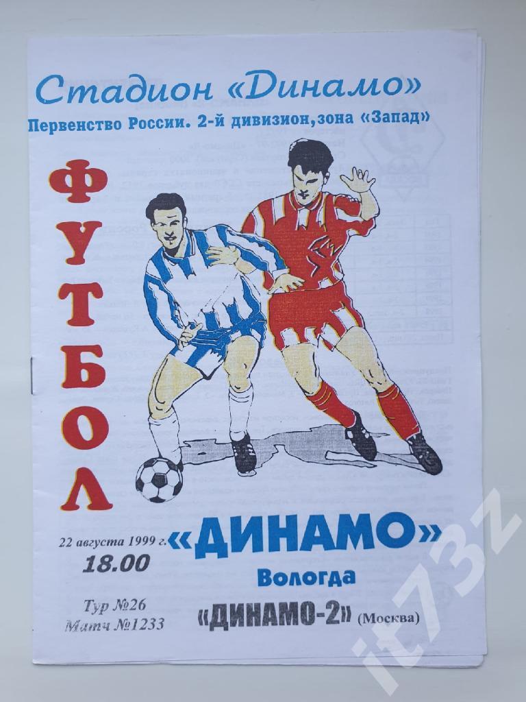 Динамо Вологда - Динамо-2 Москва 22 августа 1999