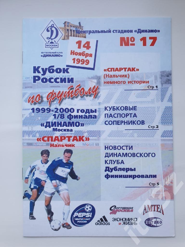 Динамо Москва - Спартак Нальчик 1999 Кубок России