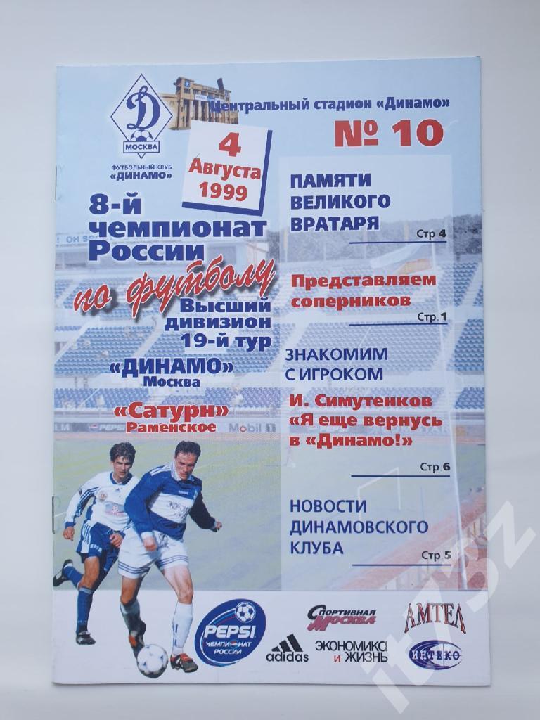 Динамо Москва - Сатурн Раменское 1999