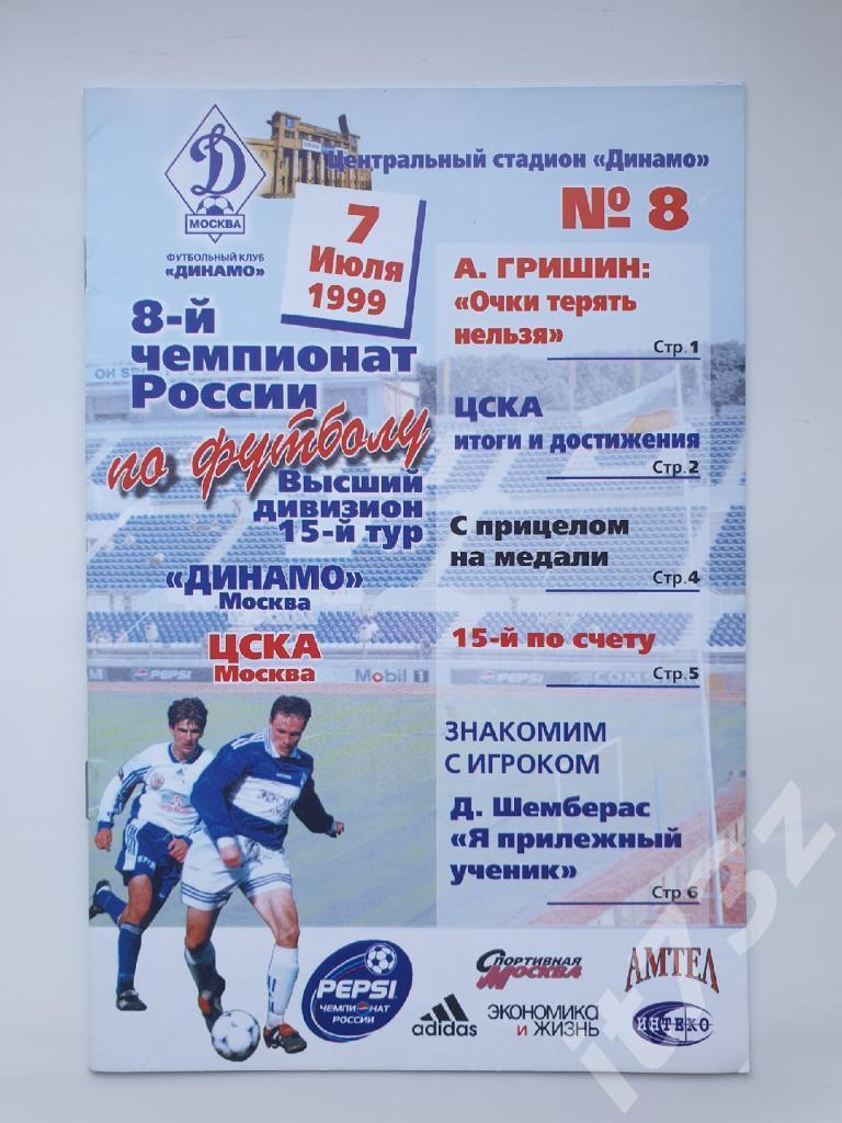 Динамо Москва - ЦСКА Москва 1999