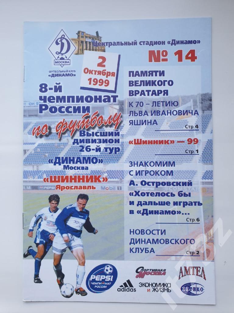 Динамо Москва - Шинник Ярославль 1999