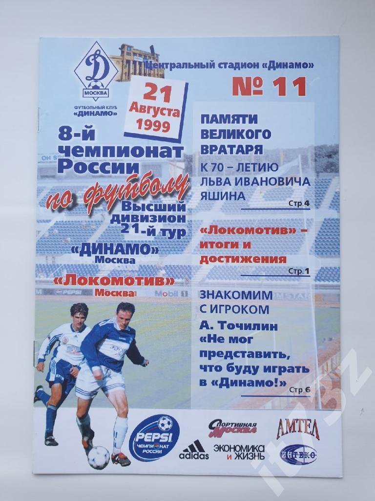 Динамо Москва - Локомотив Москва 1999