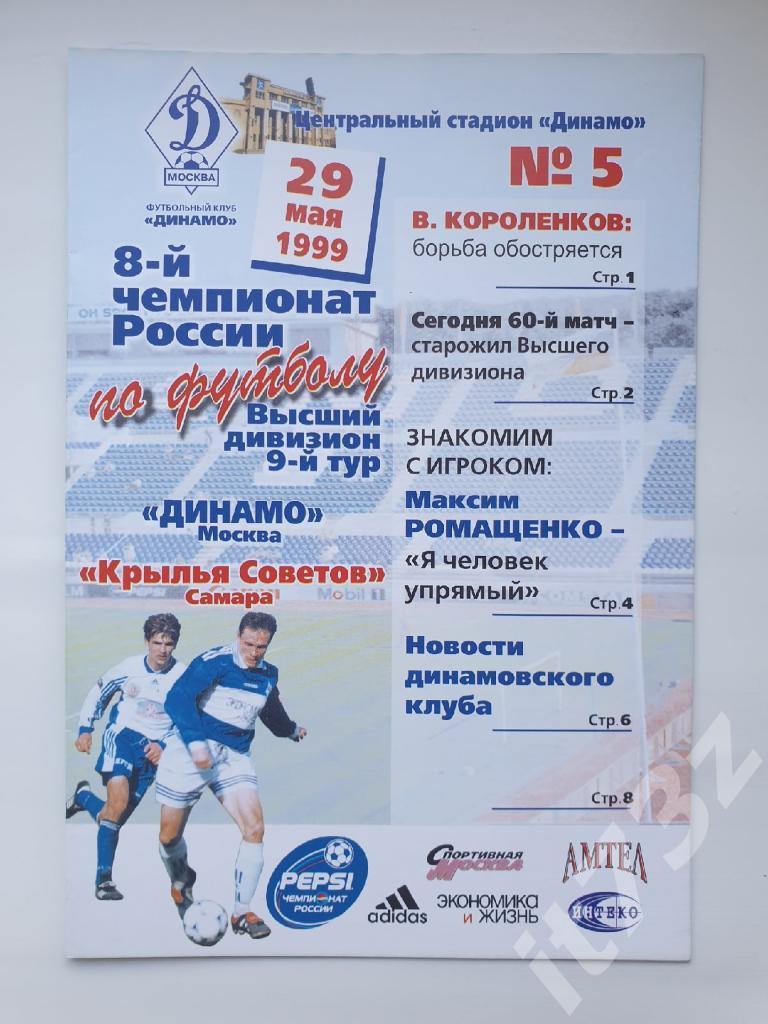 Динамо Москва - Крылья Советов Самара 1999