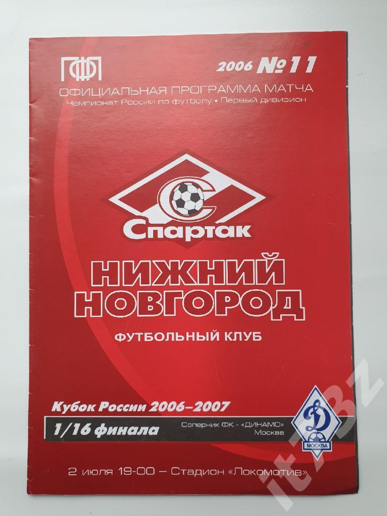 Спартак Нижний Новгород - Динамо Москва 2006 Кубок России