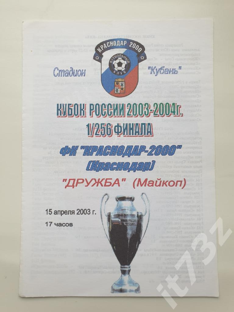 Краснодар-2000 Краснодар - Дружба Майкоп - 2003 Кубок России