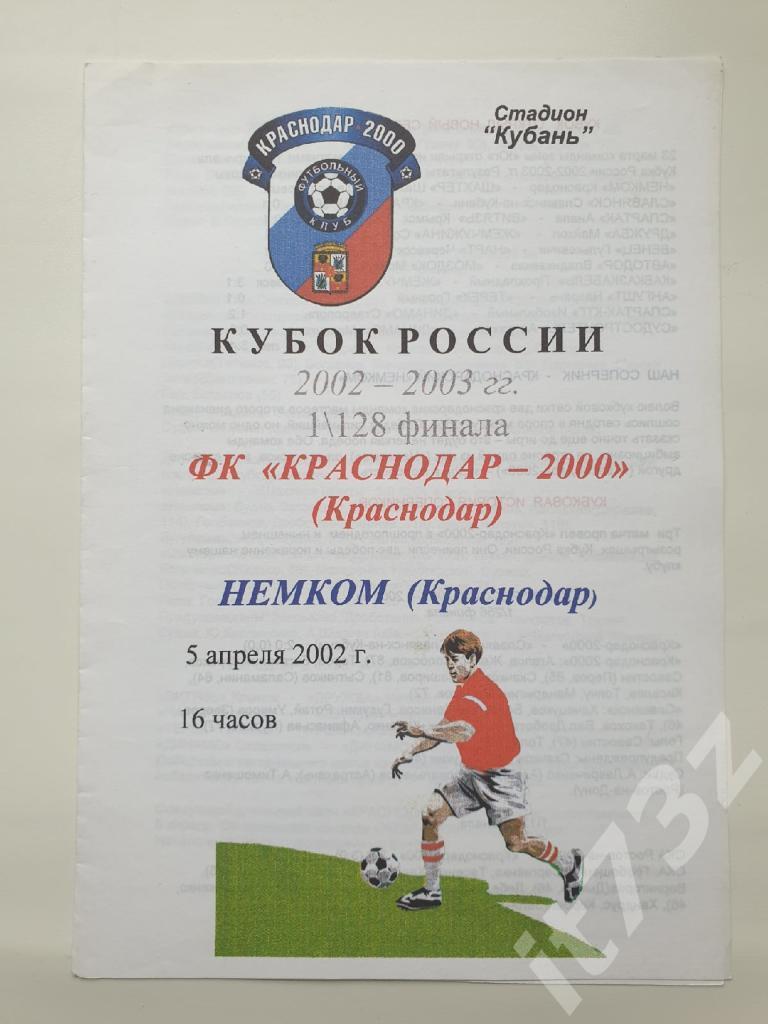 Краснодар-2000 Краснодар - Немком Краснодар 2002 Кубок России