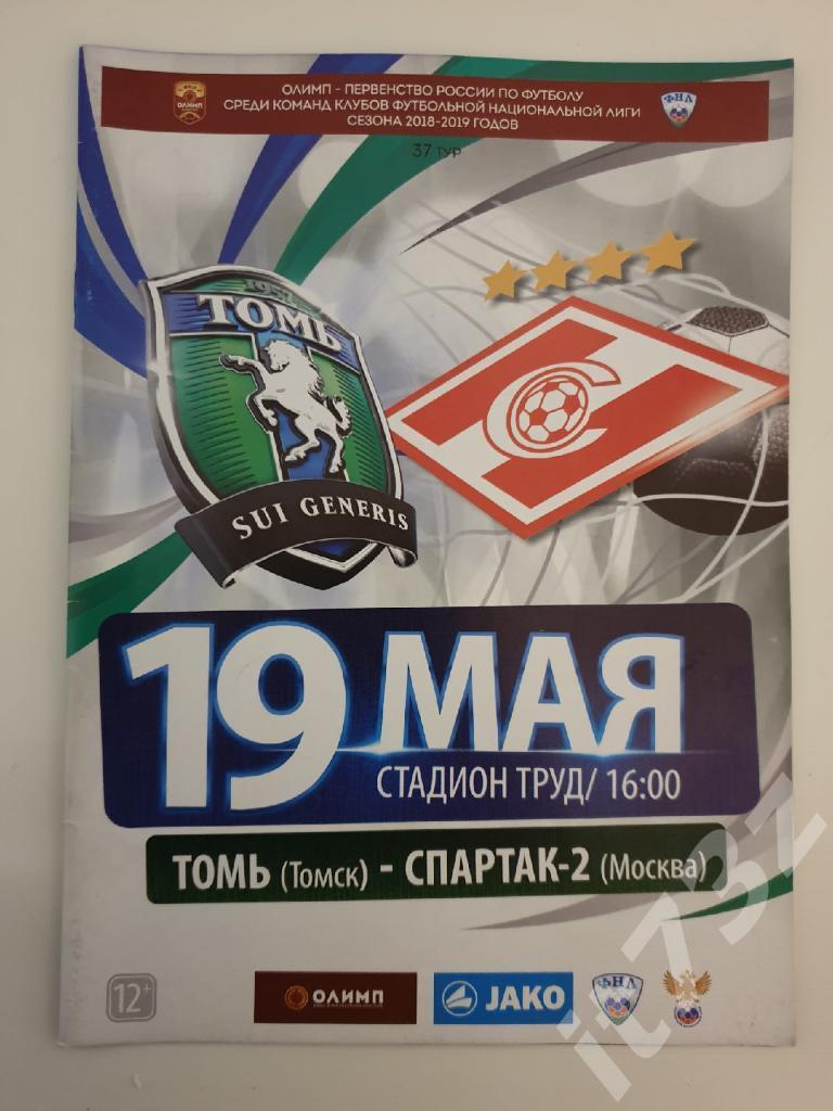 Томь Томск - Спартак-2 Москва. 19 мая 2019