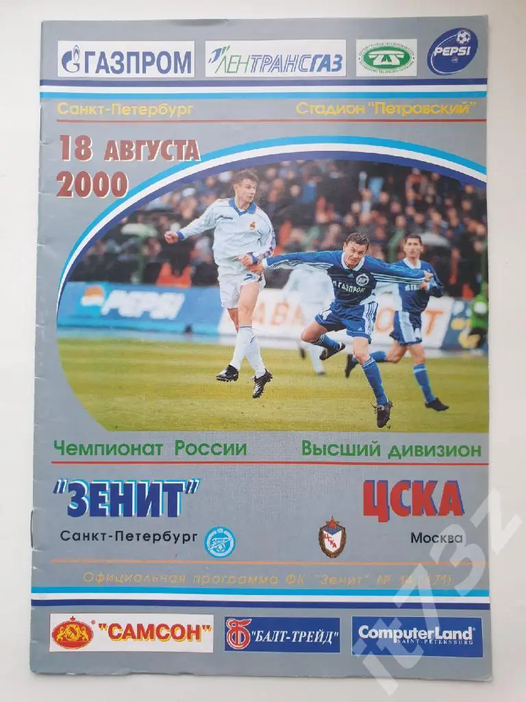 Зенит Санкт-Петербург - ЦСКА Москва 2000