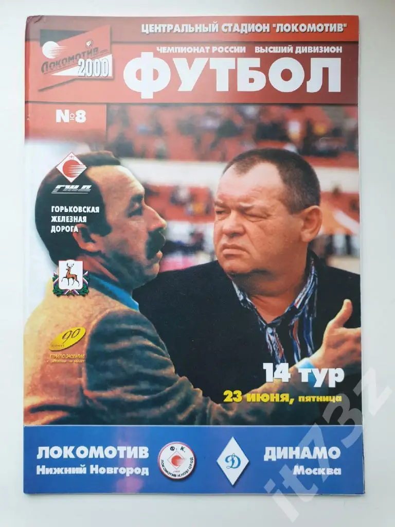 Локомотив Нижний Новгород - Динамо Москва 2000