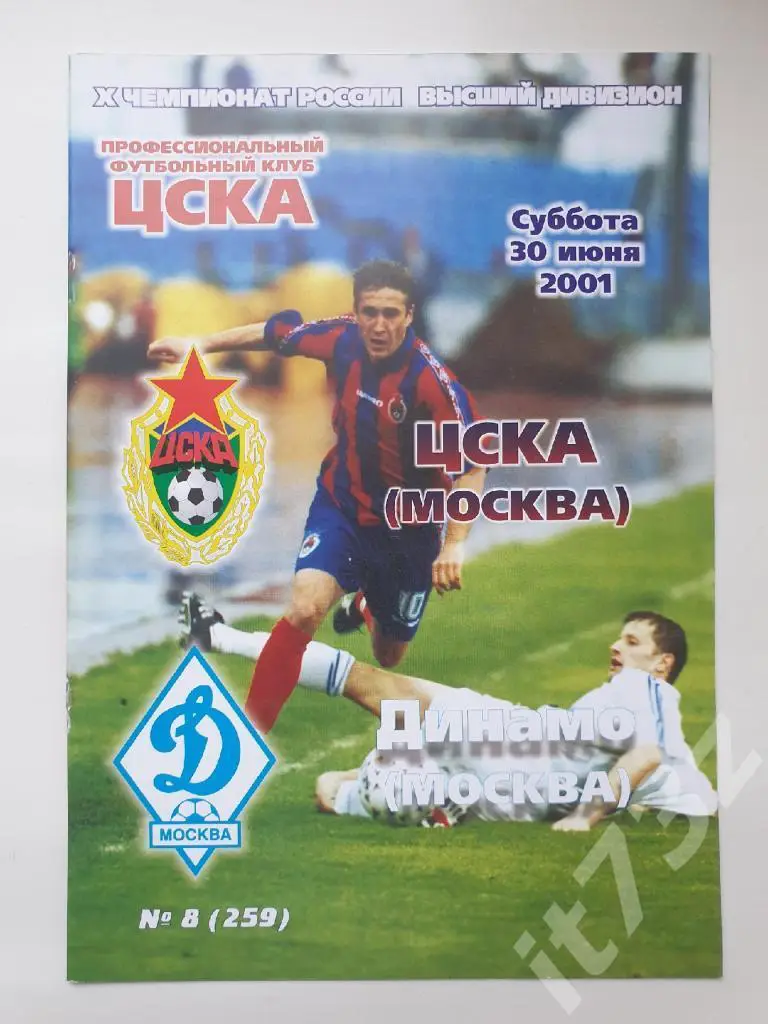 ЦСКА Москва - Динамо Москва 2001