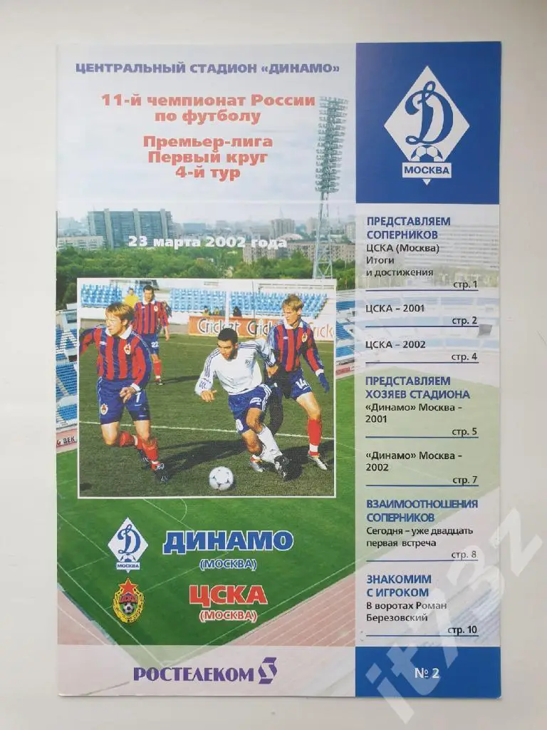 Динамо Москва - ЦСКА Москва 2002