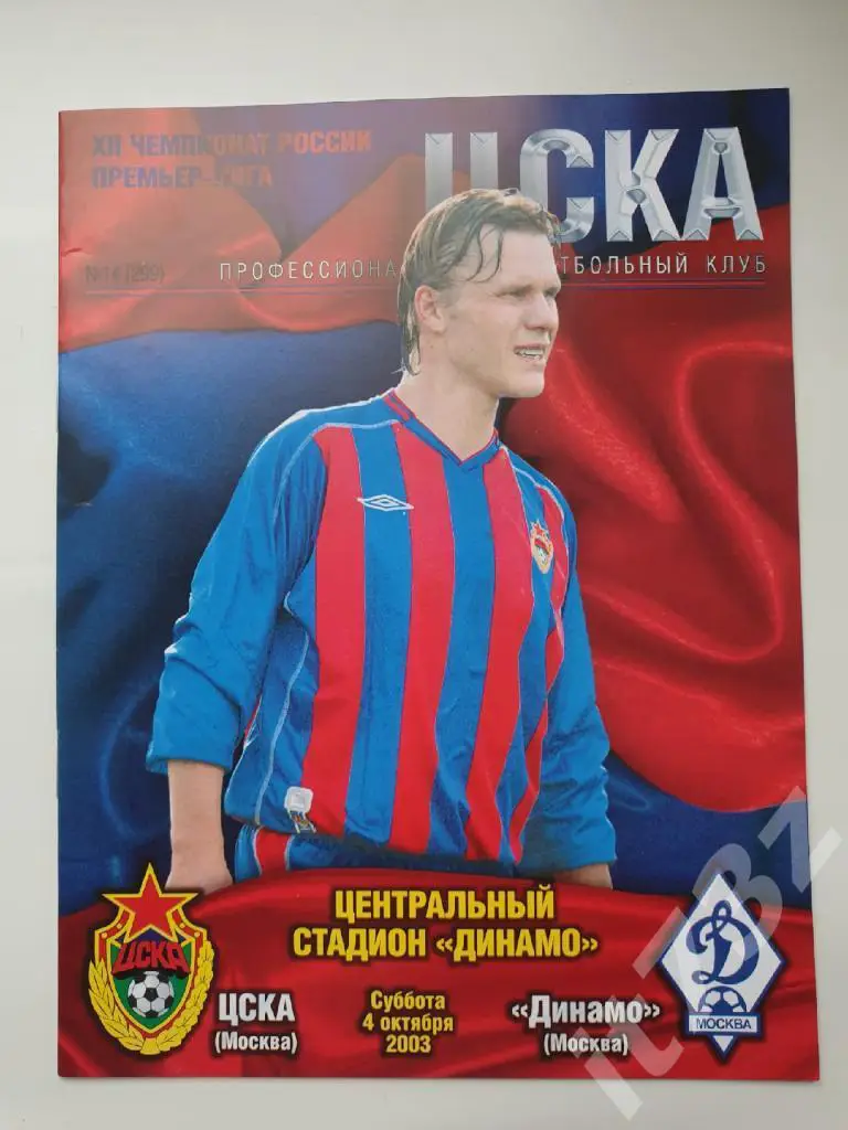 ЦСКА Москва - Динамо Москва 2003