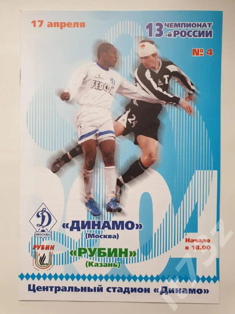 Динамо Москва - Рубин Казань 2004