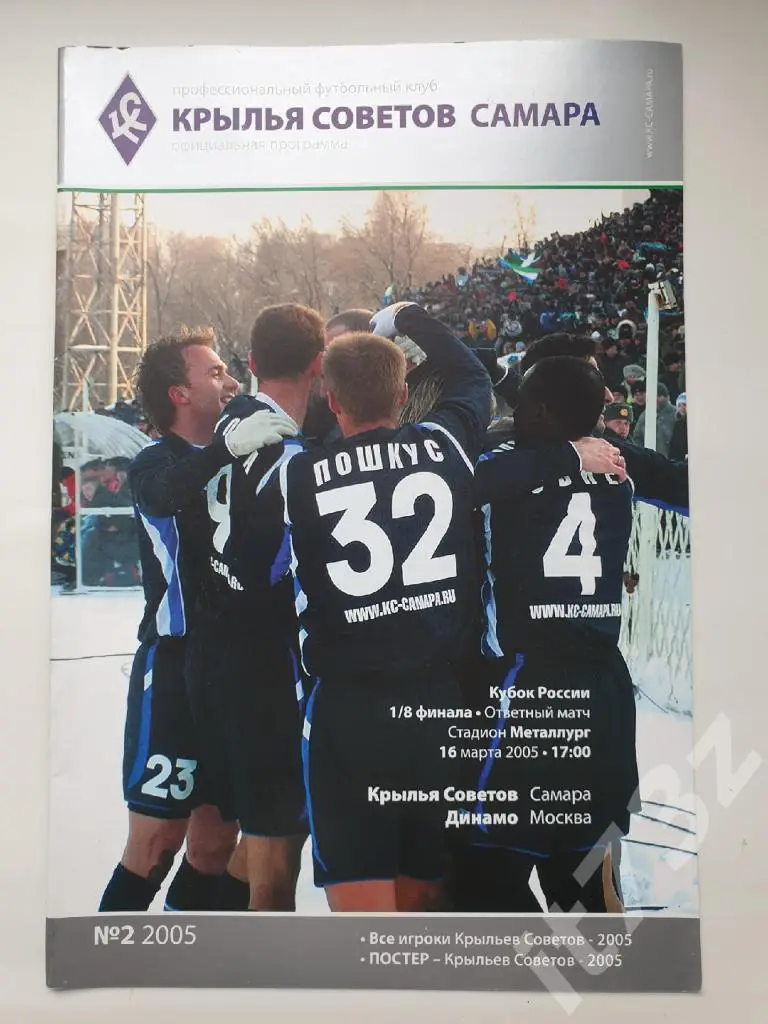 Крылья Советов Самара - Динамо Москва 2005 Кубок России