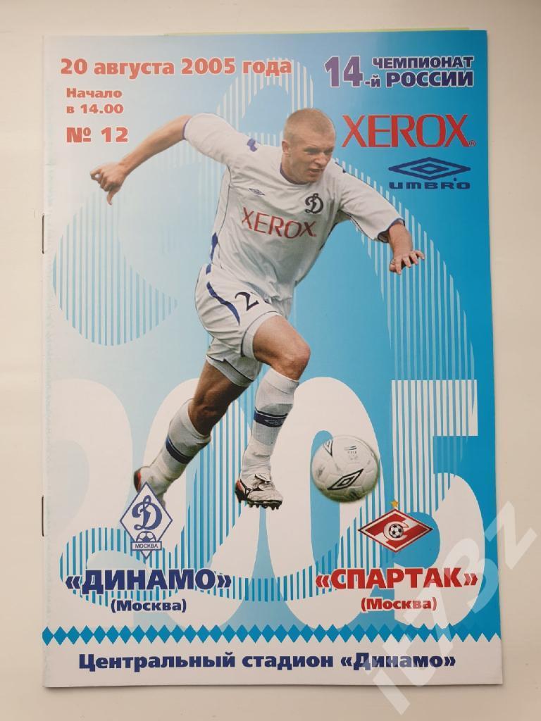 Динамо Москва - Спартак Москва 2005