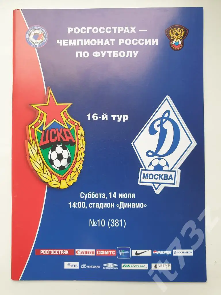 ЦСКА Москва - Динамо Москва 2007