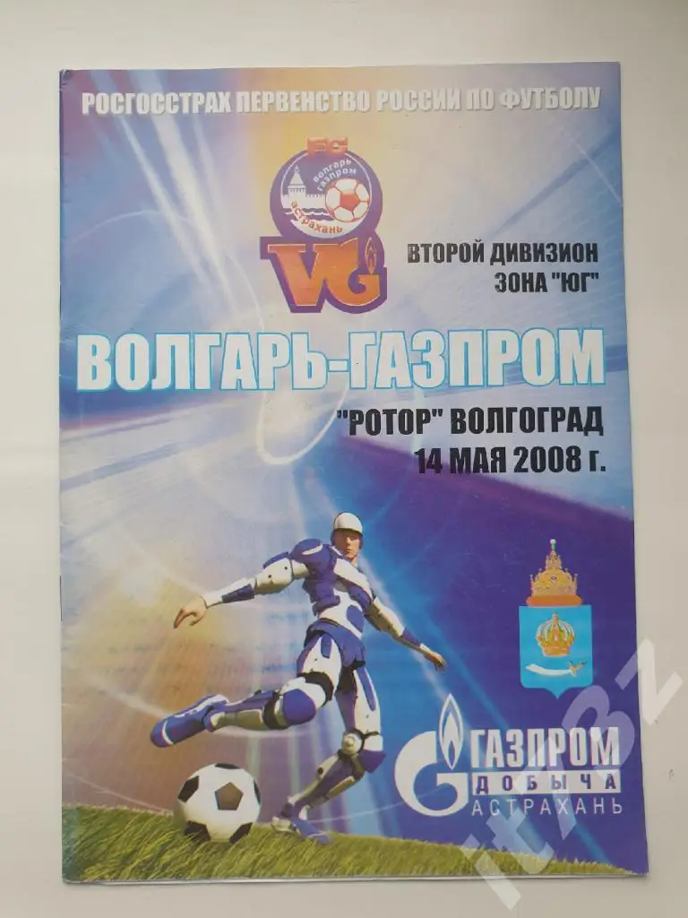 Волгарь-Газпром Астрахань - Ротор Волгоград 2008