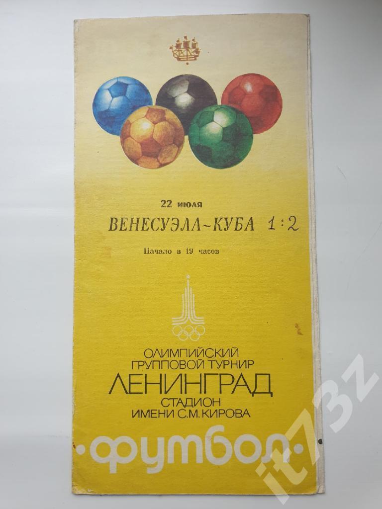 Ленинград. Венесуэла - Куба 1980 Олимпийский групповой турнир