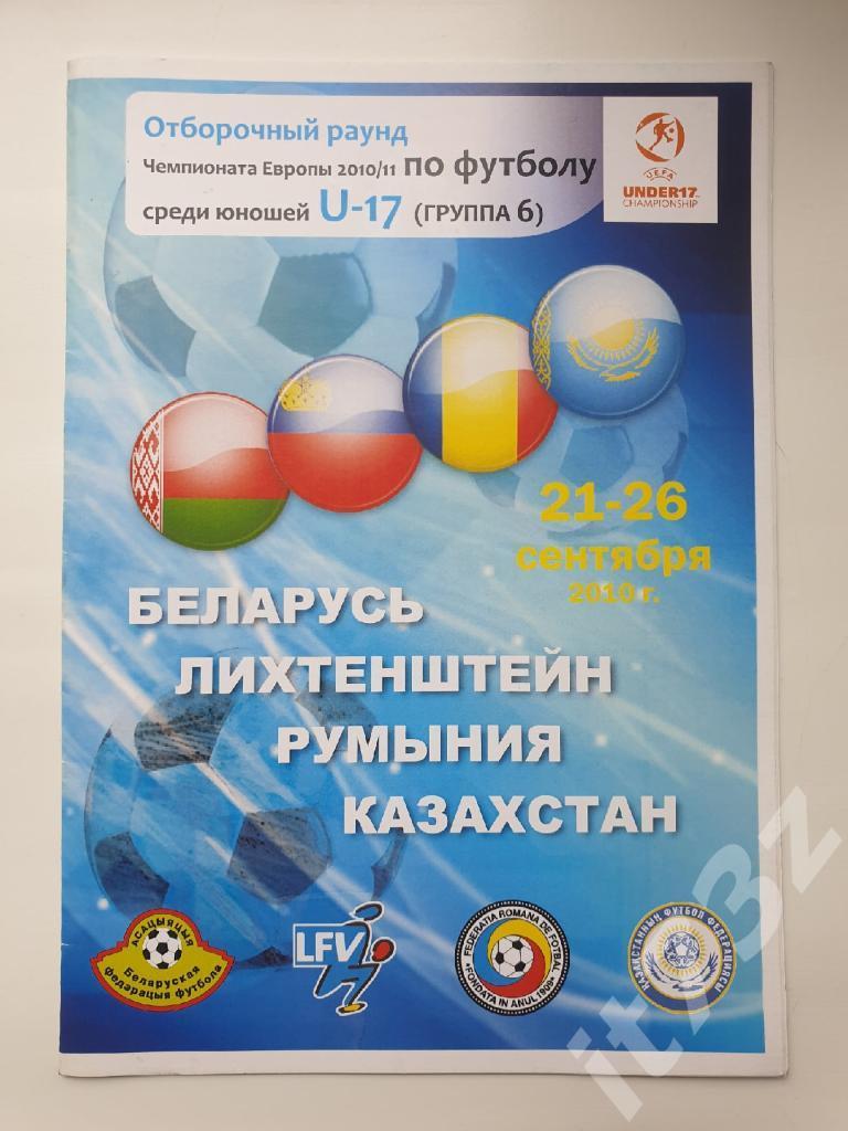 Минск/Жодино Чемпионат Европы 2010 группа U-17 (Беларусь, Казахстан, Румыния...)