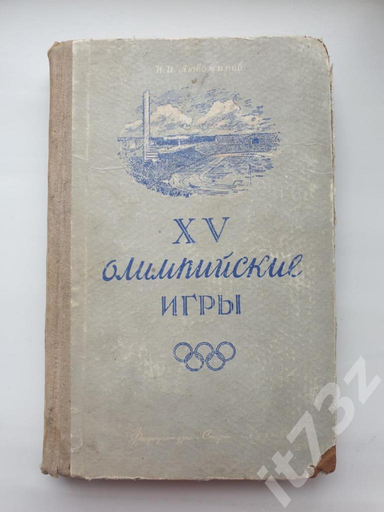 Н. Любомиров XV Олимпийские игры. Хельсинки ФиС 1955 (328 страниц)