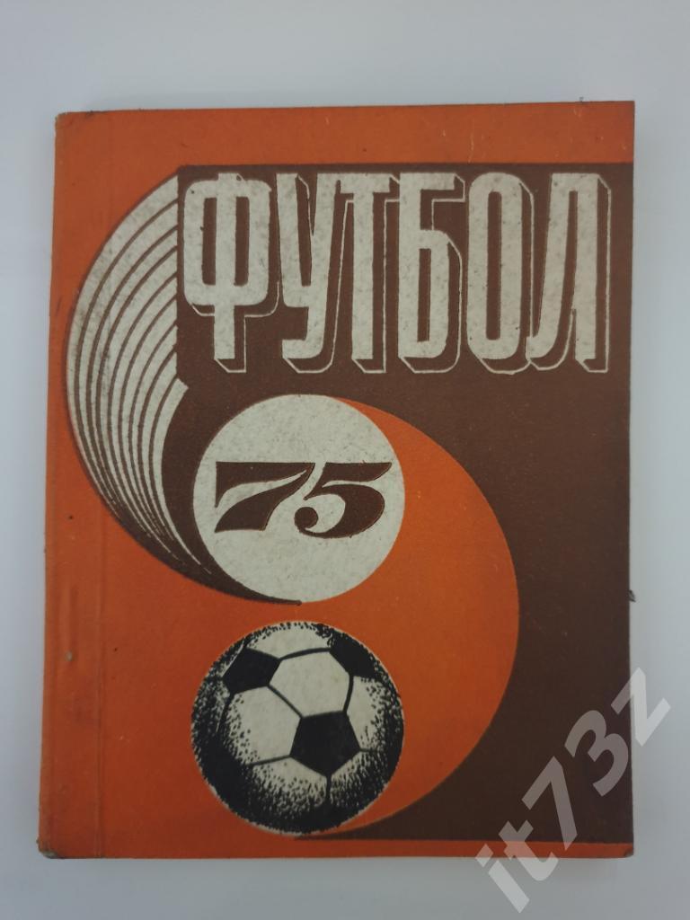 Футбол. Рига 1975 (96 страниц)