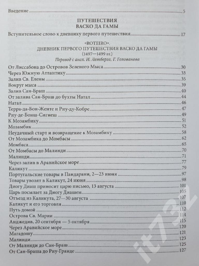 Васко да Гама. Путешествия в Индию (Эксмо 2012, 480 страниц) 2