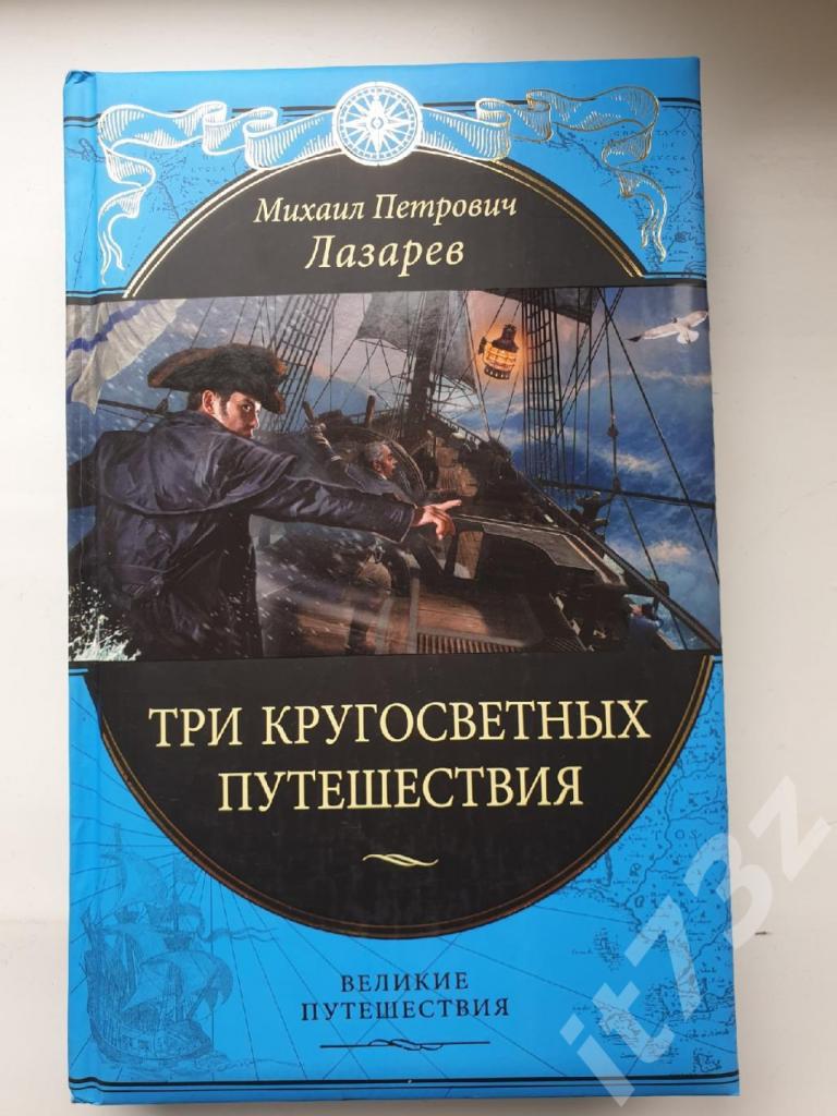 Лазарев М.П. Три кругосветных путешествия(Эксмо 2013, 480 страниц)