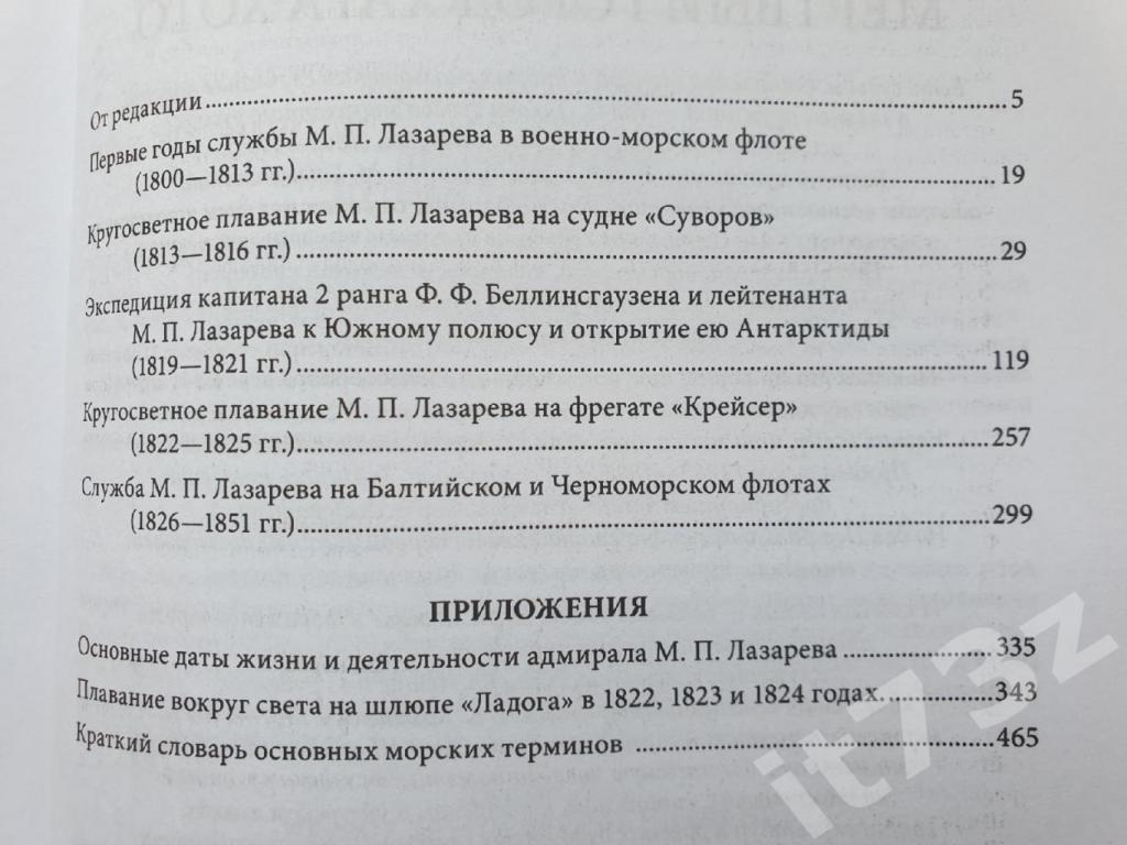 Лазарев М.П. Три кругосветных путешествия(Эксмо 2013, 480 страниц) 2