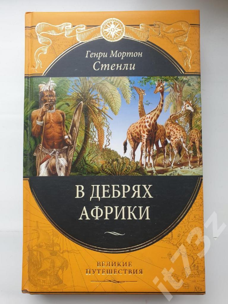 Генри Мортон Стенли В дебрях Африки (Эксмо 2010, 480 страниц)