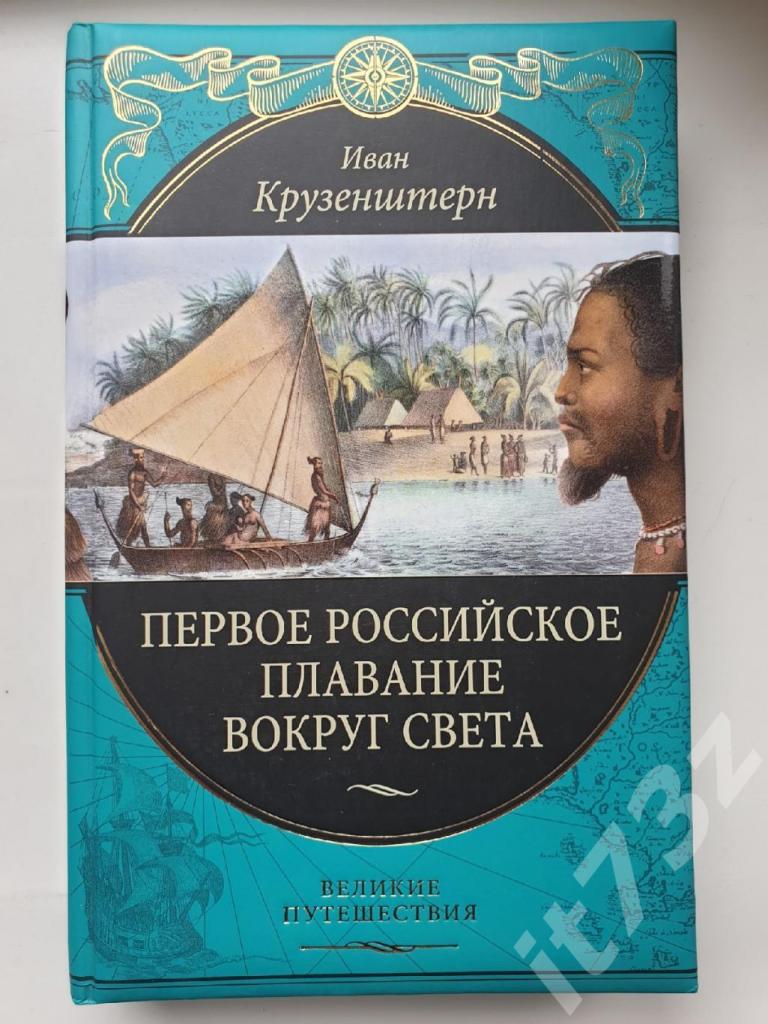 Крузенштерн Первое российское плавание вокруг света (Эксмо 2010, 480 страниц)