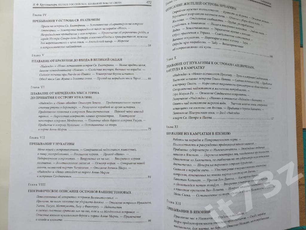 Крузенштерн Первое российское плавание вокруг света (Эксмо 2010, 480 страниц) 3