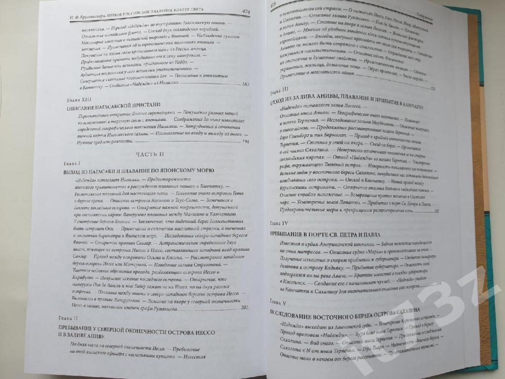 Крузенштерн Первое российское плавание вокруг света (Эксмо 2010, 480 страниц) 4