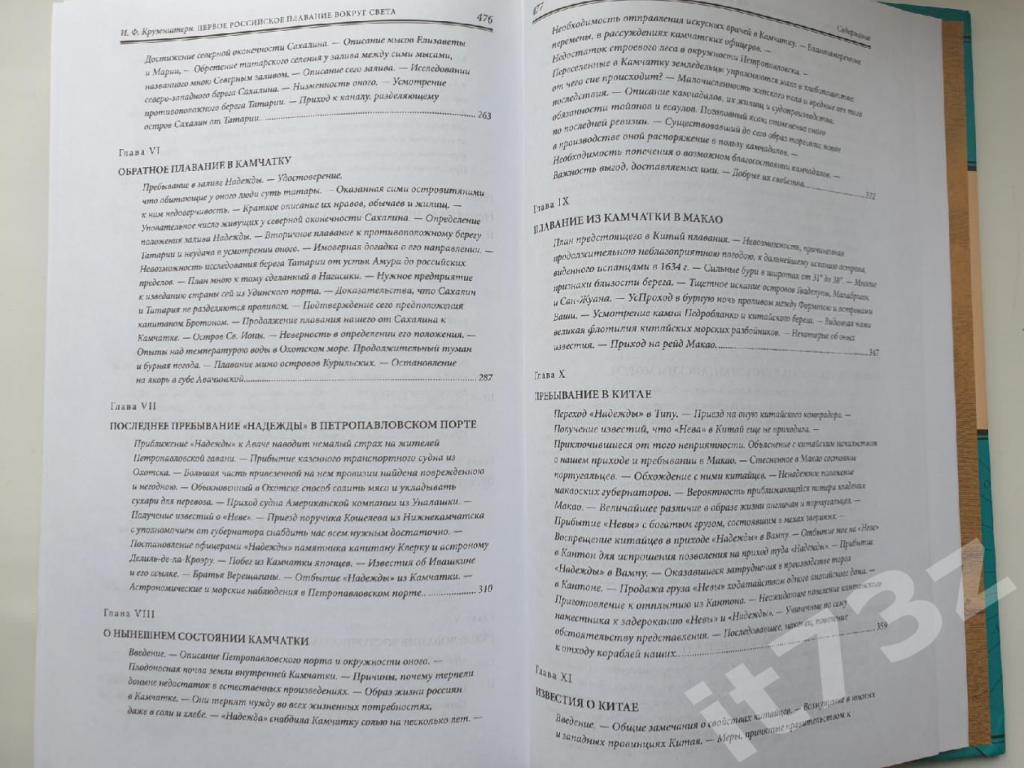 Крузенштерн Первое российское плавание вокруг света (Эксмо 2010, 480 страниц) 5