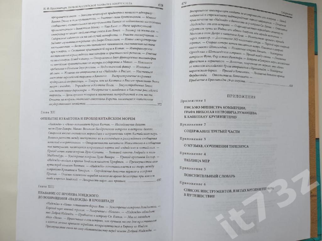 Крузенштерн Первое российское плавание вокруг света (Эксмо 2010, 480 страниц) 6