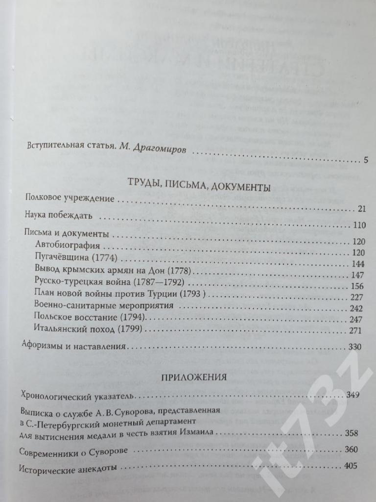 Александра Васильевича Суворов Наука побеждать (Эксмо 2015, 480 страниц) 2