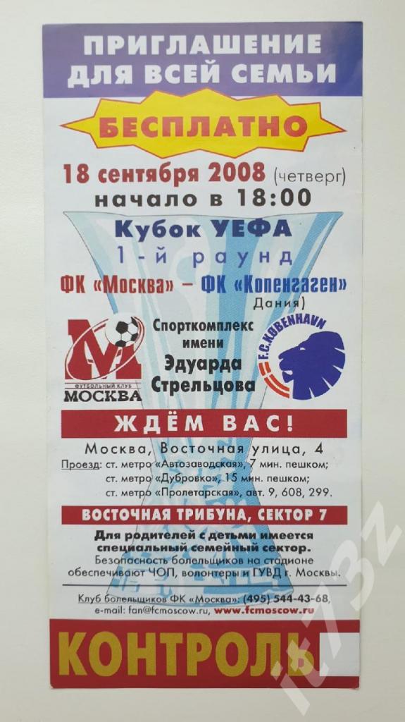 Билет. ФК Москва - ФК Копенгаген Дания 2008 Кубок УЕФА 1