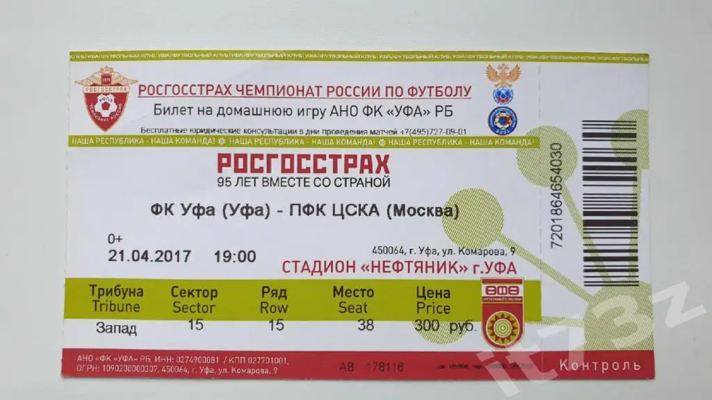Билет. ФК Уфа - ЦСКА Москва. 21 апреля 2017