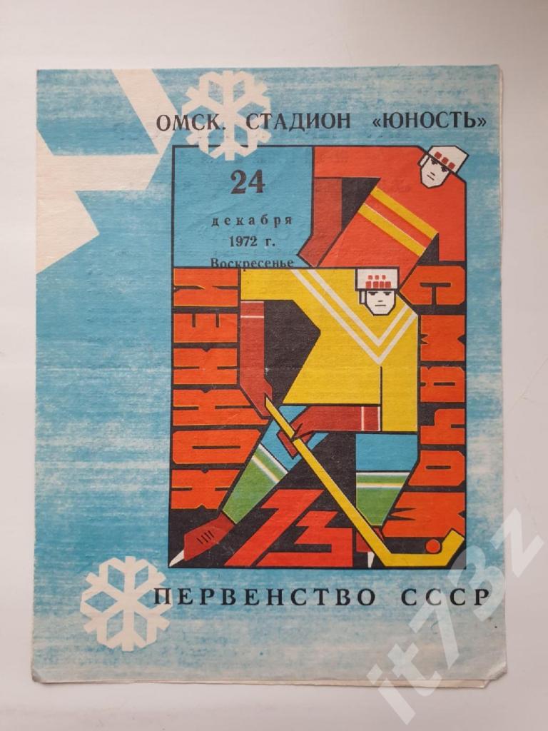 Хоккей с мячом. Юность Омск - Волга Ульяновск. 24 декабря 1972