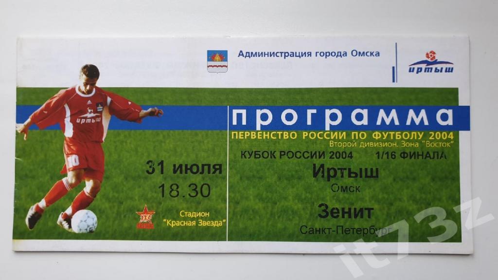 Иртыш Омск - Зенит Санкт-Петербург 2004 Кубок России