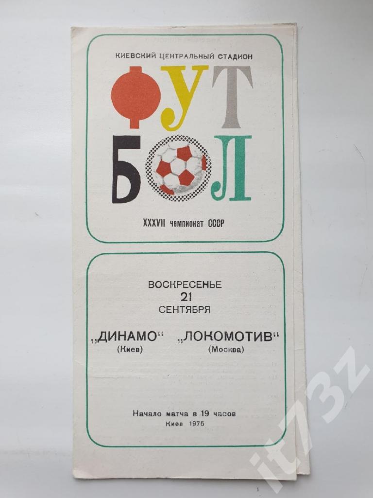Динамо Киев - Локомотив Москва 1975