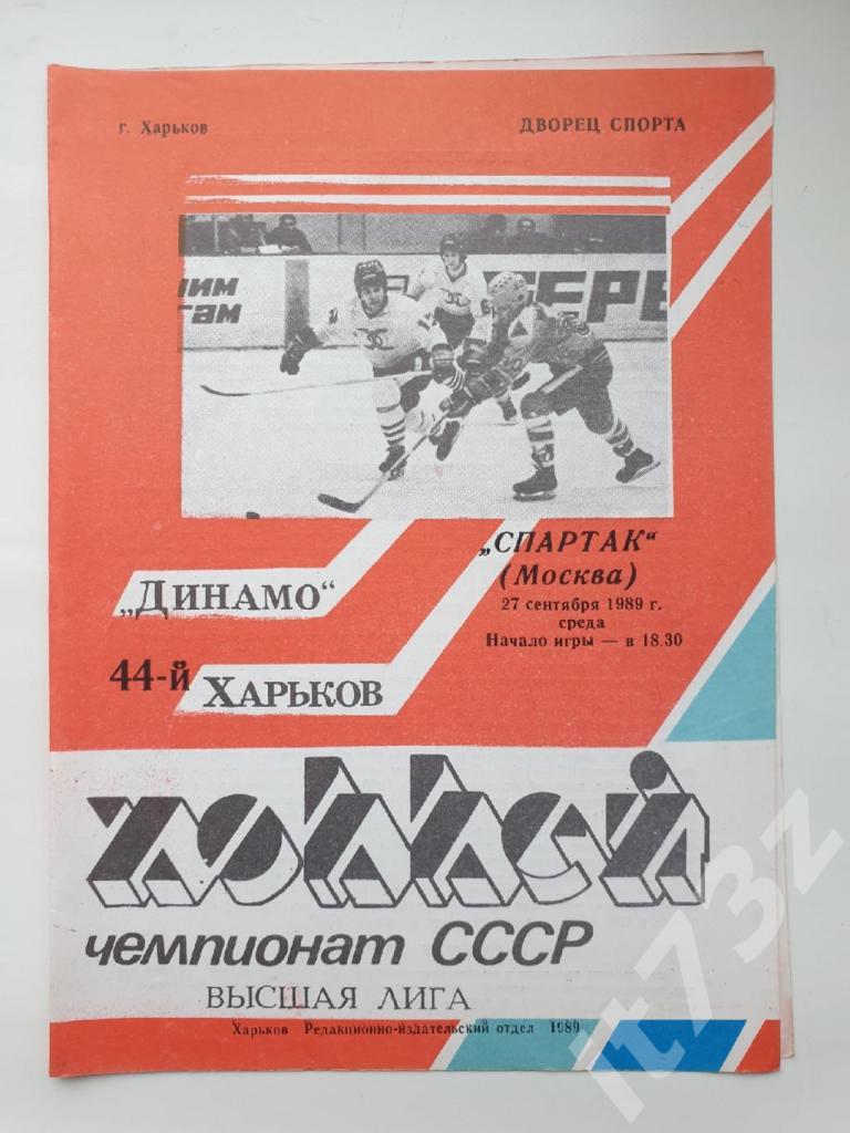 Динамо Харьков - Спартак Москва 27 сентября 1989