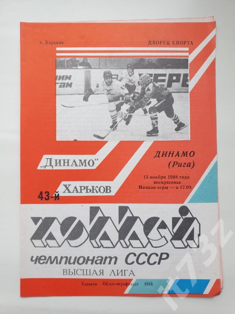 Динамо Харьков - Динамо Рига 13 ноября 1988