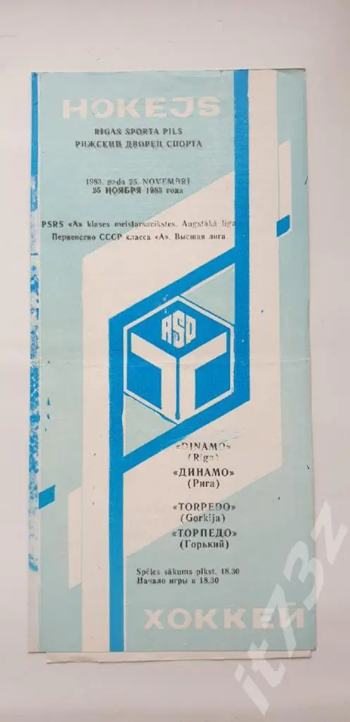 Динамо Рига - Торпедо Горький 25 ноября 1983