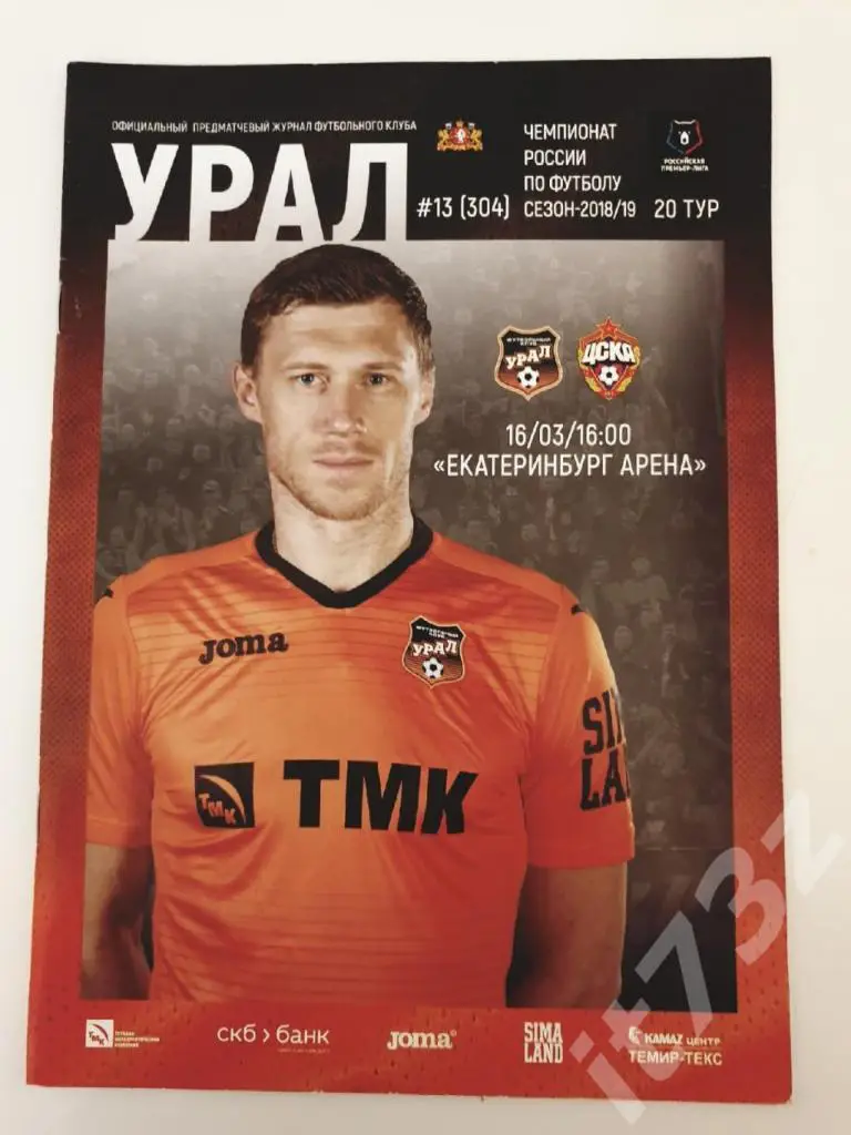 Урал Екатеринбург - ЦСКА Москва 16 марта 2019