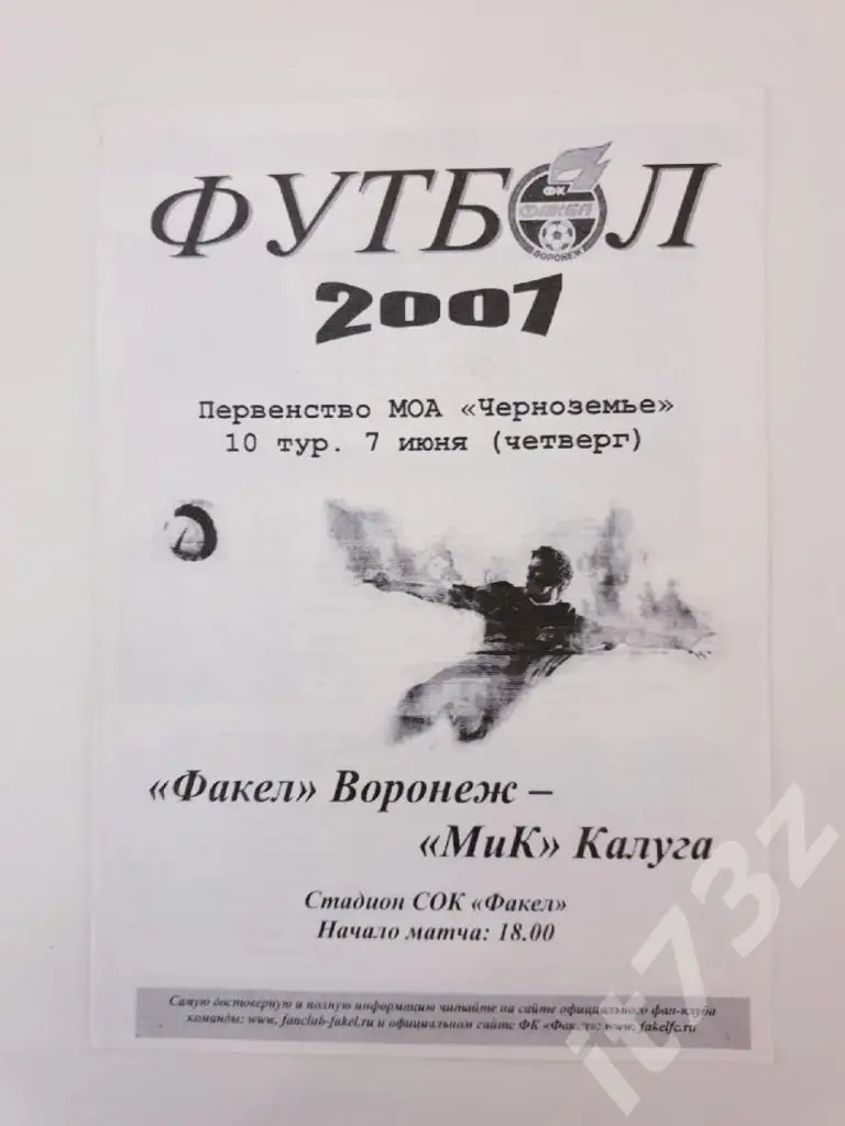Факел Воронеж - МИК Калуга 7 июня 2007 КФК