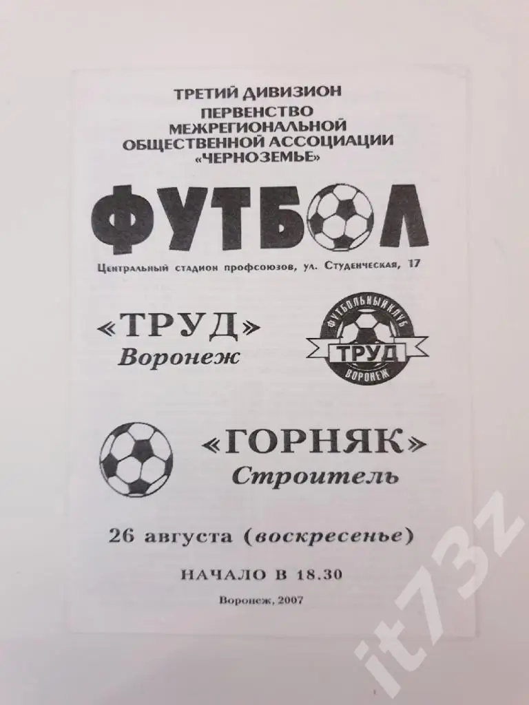 Труд Воронеж - Горняк Строитель 26 августа 2007 КФК