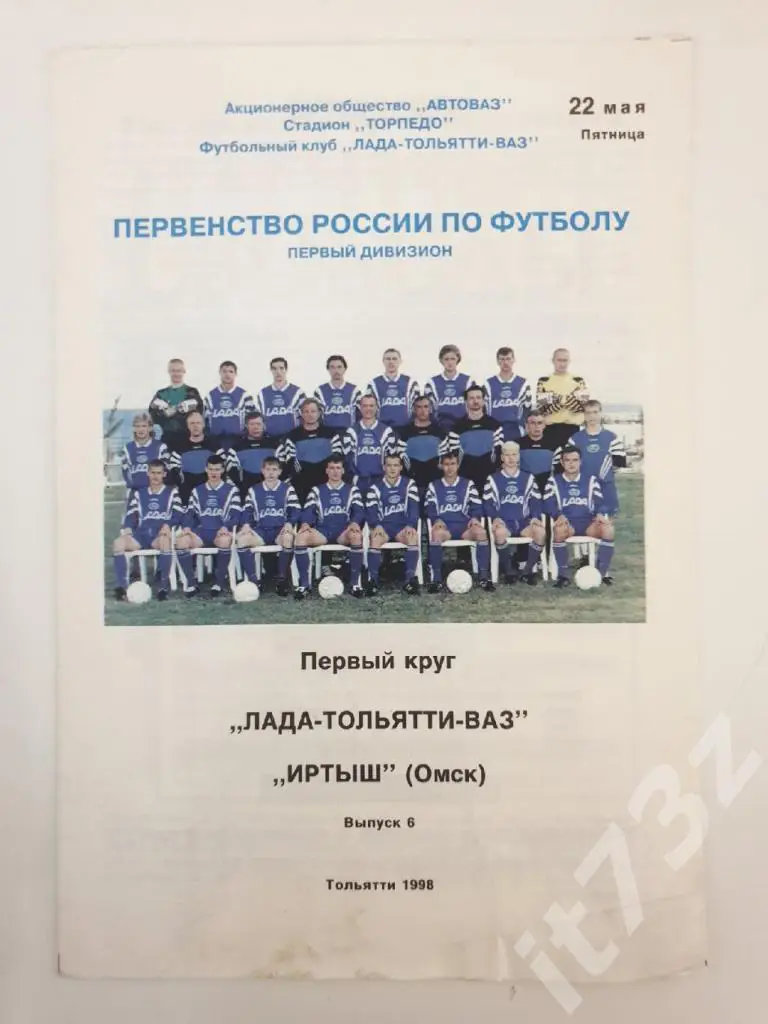 Лада-Тольятти-ВАЗ Тольятти - Иртыш Омск 1998