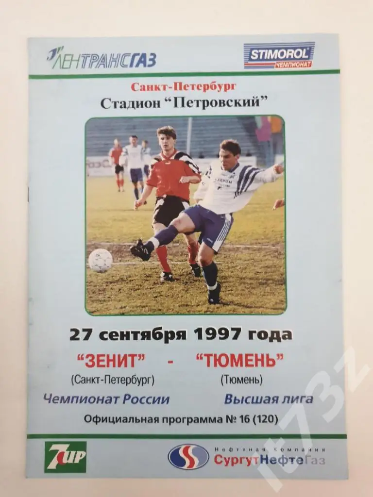 Зенит Санкт-Петербург - ФК Тюмень 1997
