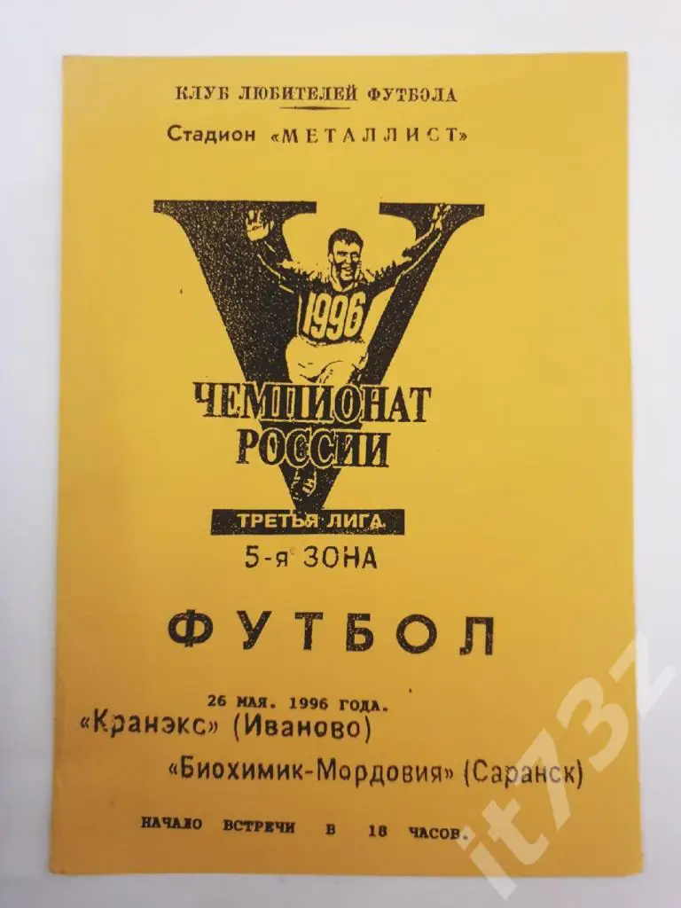Кранэкс Иваново - Биохимик-Мордовия Саранск 1996